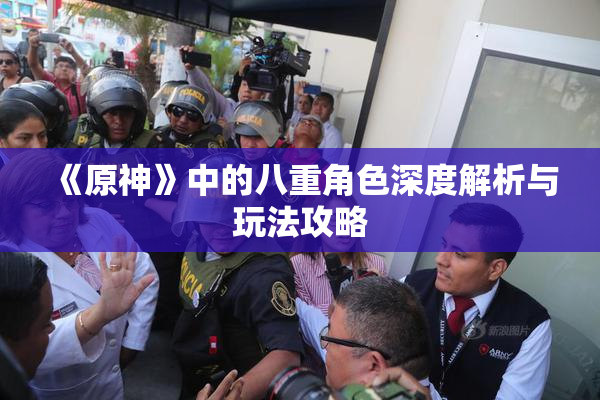 《原神》中的八重角色深度解析与玩法攻略