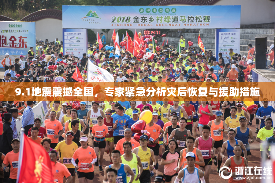 9.1地震震撼全国，专家紧急分析灾后恢复与援助措施