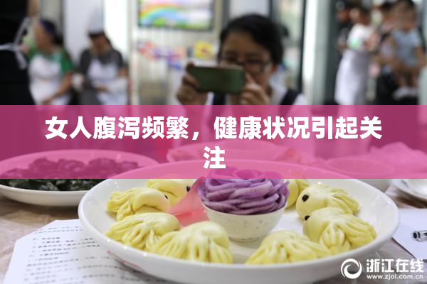 女人腹泻频繁，健康状况引起关注