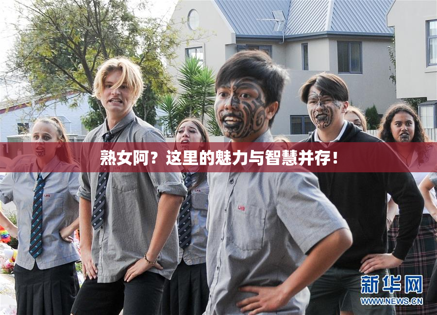 熟女阿？这里的魅力与智慧并存！