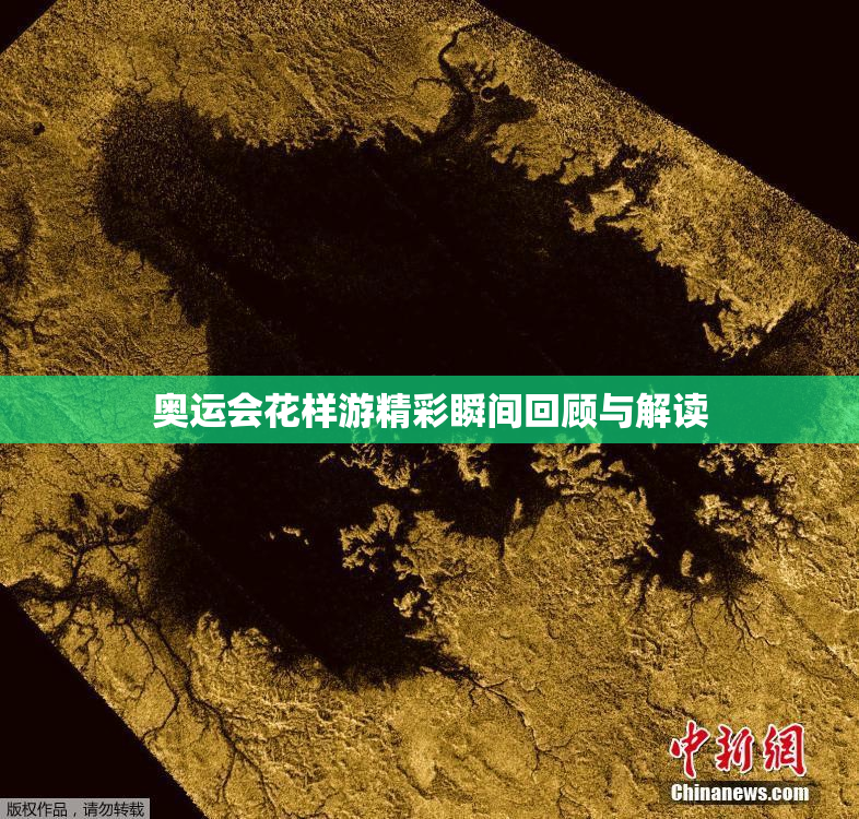 奥运会花样游精彩瞬间回顾与解读