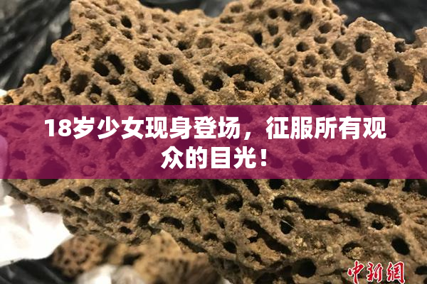 18岁少女现身登场，征服所有观众的目光！