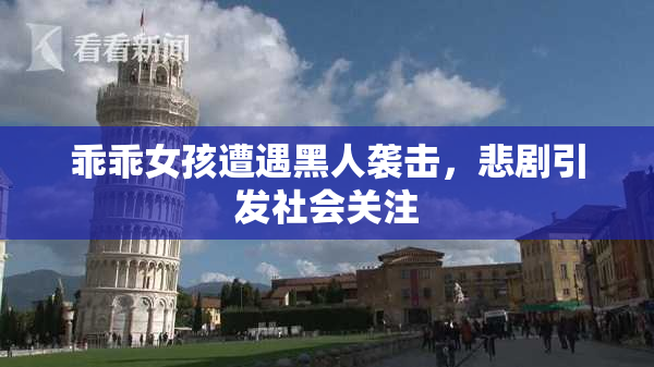 乖乖女孩遭遇黑人袭击，悲剧引发社会关注