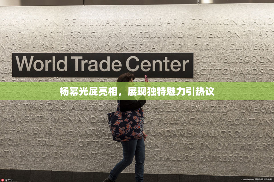 杨幂光屁亮相，展现独特魅力引热议