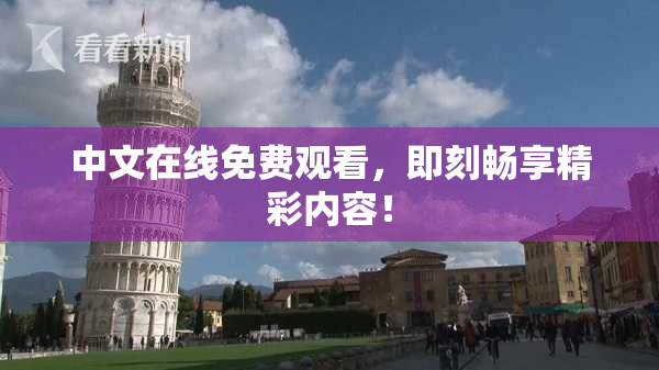 中文在线免费观看，即刻畅享精彩内容！