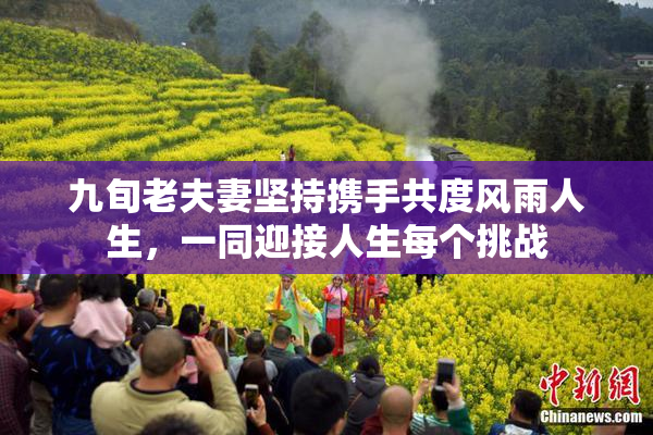 九旬老夫妻坚持携手共度风雨人生，一同迎接人生每个挑战