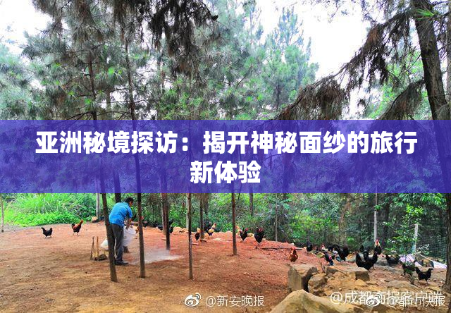 亚洲秘境探访：揭开神秘面纱的旅行新体验