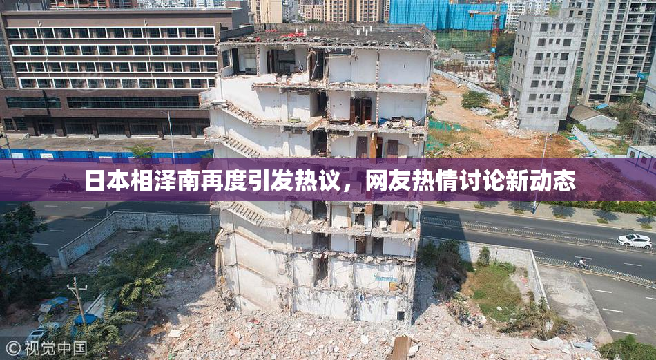 日本相泽南再度引发热议，网友热情讨论新动态