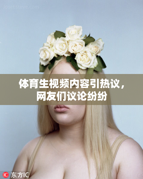 体育生视频内容引热议，网友们议论纷纷