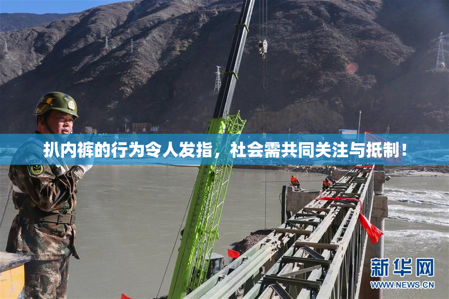 扒内裤的行为令人发指，社会需共同关注与抵制！