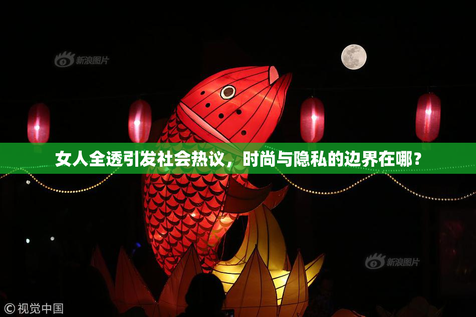 女人全透引发社会热议，时尚与隐私的边界在哪？