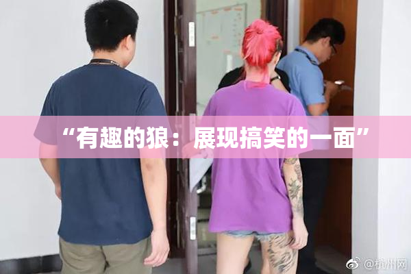 “有趣的狼：展现搞笑的一面”