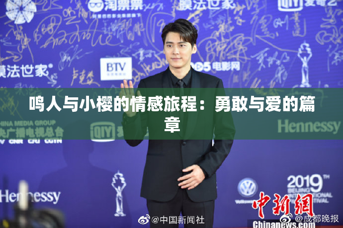 鸣人与小樱的情感旅程：勇敢与爱的篇章