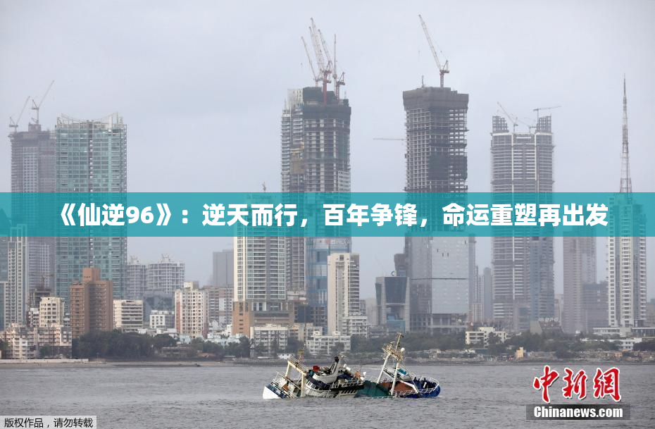 《仙逆96》：逆天而行，百年争锋，命运重塑再出发
