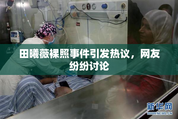 田曦薇裸照事件引发热议，网友纷纷讨论