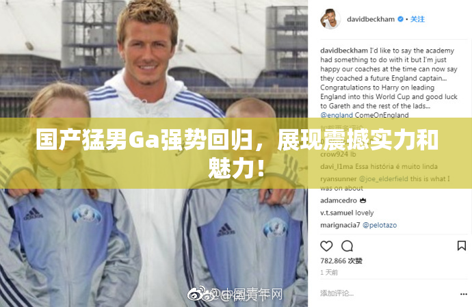 国产猛男Ga强势回归，展现震撼实力和魅力！