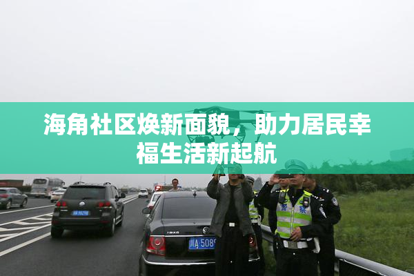 海角社区焕新面貌，助力居民幸福生活新起航
