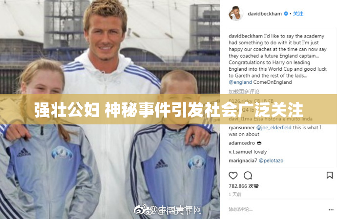 强壮公妇 神秘事件引发社会广泛关注
