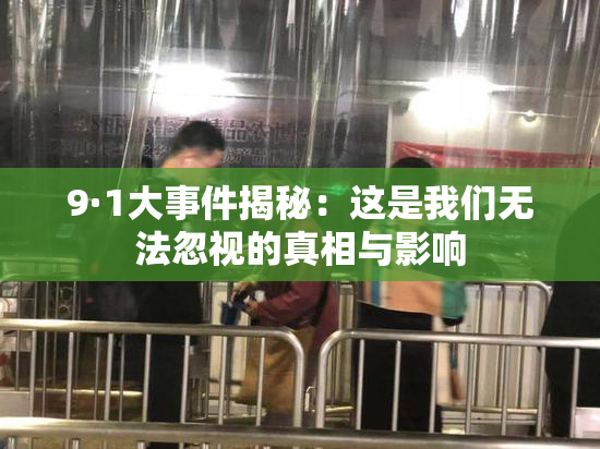 9·1大事件揭秘：这是我们无法忽视的真相与影响