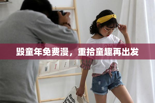 毁童年免费漫，重拾童趣再出发