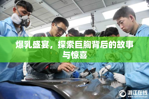 爆乳盛宴，探索巨胸背后的故事与惊喜