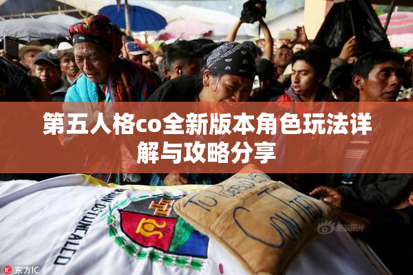 第五人格co全新版本角色玩法详解与攻略分享