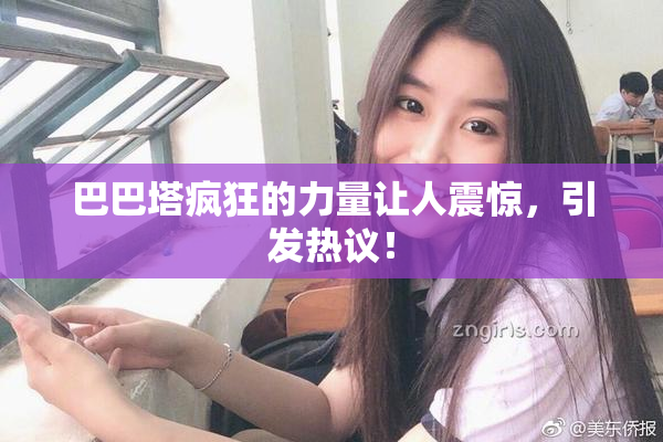 巴巴塔疯狂的力量让人震惊，引发热议！