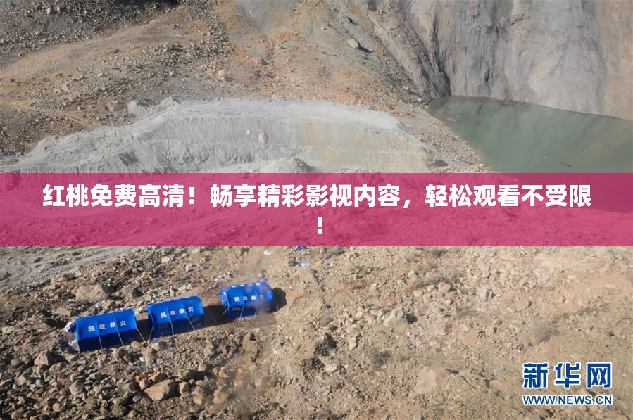 红桃免费高清！畅享精彩影视内容，轻松观看不受限！