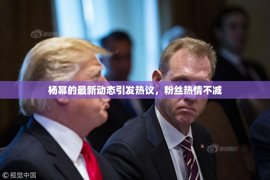 杨幂的最新动态引发热议，粉丝热情不减