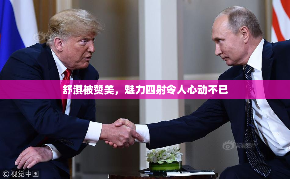 舒淇被赞美，魅力四射令人心动不已