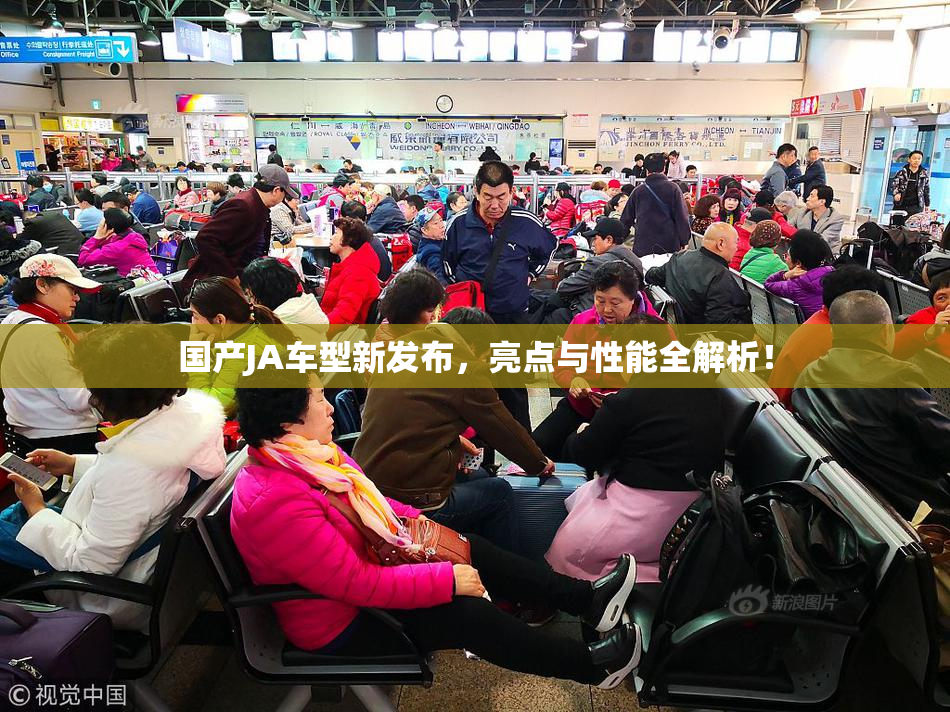 国产JA车型新发布，亮点与性能全解析！