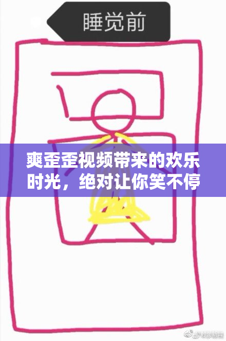爽歪歪视频带来的欢乐时光，绝对让你笑不停！