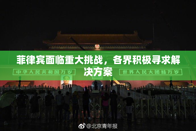 菲律宾面临重大挑战，各界积极寻求解决方案