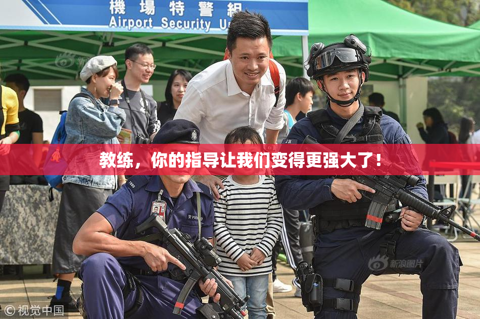 教练，你的指导让我们变得更强大了！