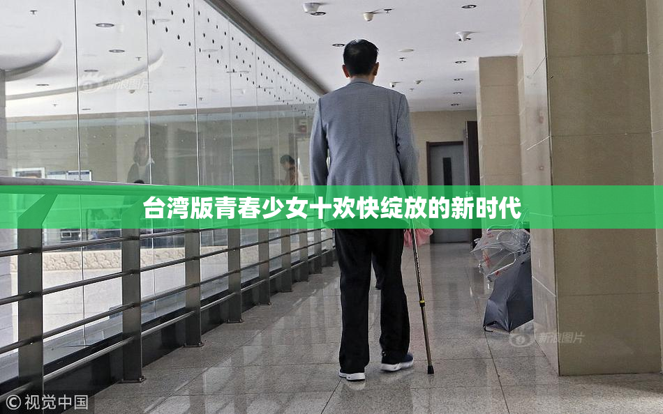 台湾版青春少女十欢快绽放的新时代