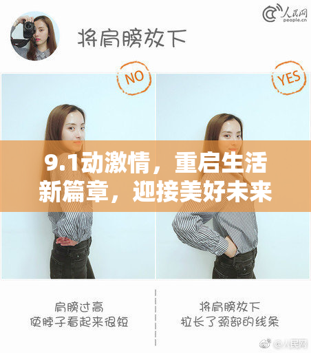 9.1动激情，重启生活新篇章，迎接美好未来！