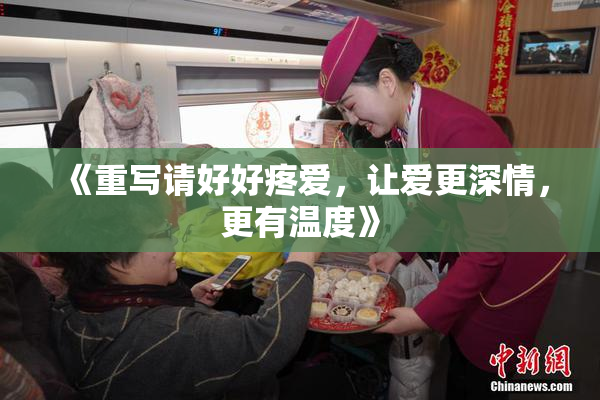 《重写请好好疼爱，让爱更深情，更有温度》