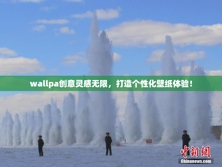 wallpa创意灵感无限，打造个性化壁纸体验！