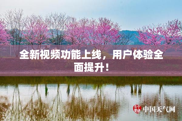 全新视频功能上线，用户体验全面提升！
