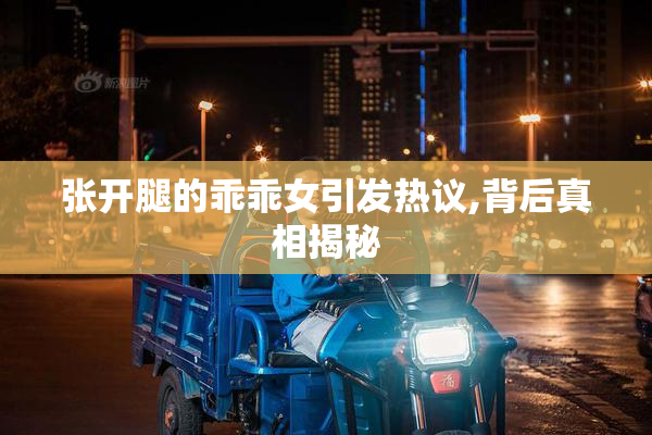 张开腿的乖乖女引发热议,背后真相揭秘