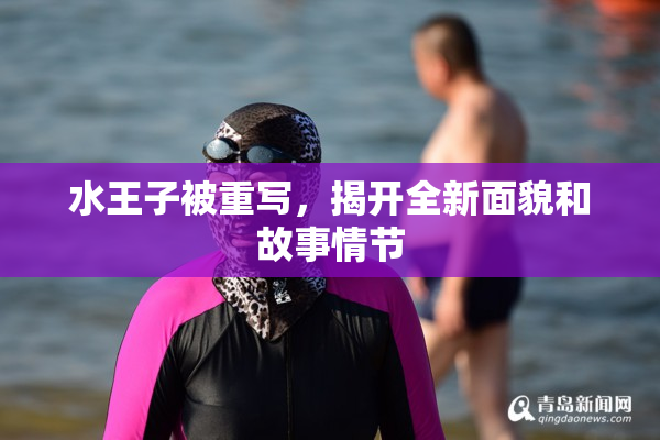 水王子被重写，揭开全新面貌和故事情节
