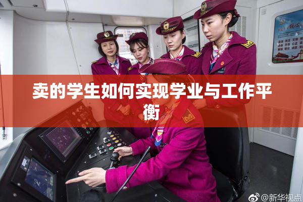 卖的学生如何实现学业与工作平衡