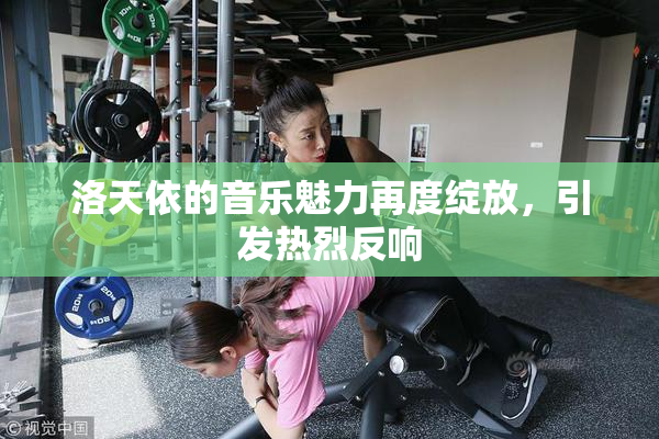 洛天依的音乐魅力再度绽放，引发热烈反响