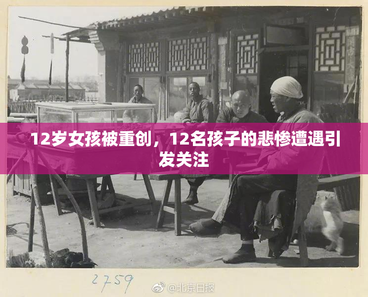 12岁女孩被重创，12名孩子的悲惨遭遇引发关注