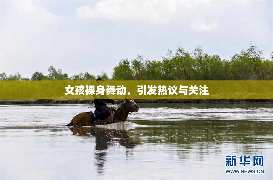 女孩裸身舞动，引发热议与关注