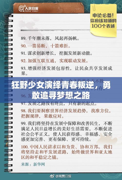 狂野少女演绎青春叛逆，勇敢追寻梦想之路