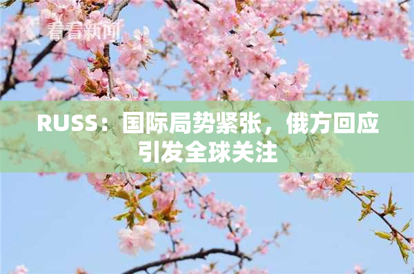 RUSS：国际局势紧张，俄方回应引发全球关注