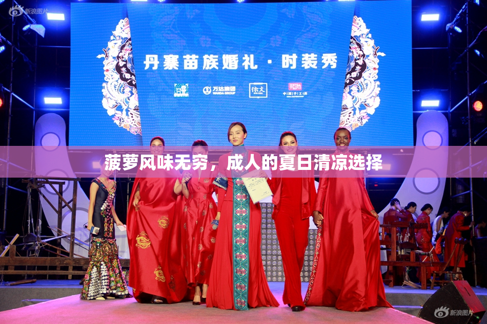 菠萝风味无穷，成人的夏日清凉选择