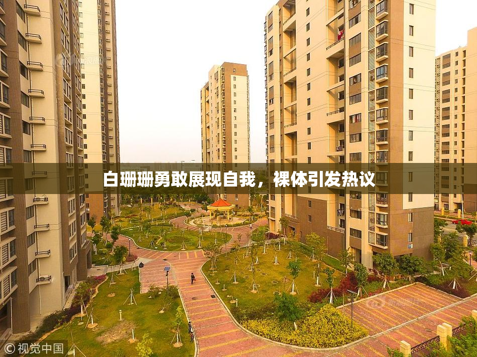 白珊珊勇敢展现自我，裸体引发热议