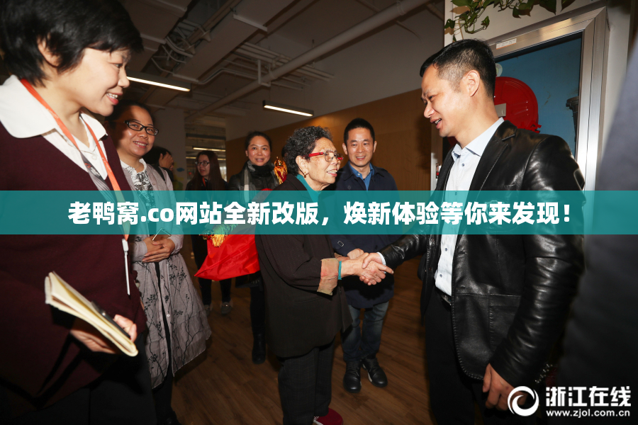 老鸭窝.co网站全新改版，焕新体验等你来发现！